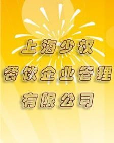 餐飲企業管理的上海智慧 少權餐飲的經驗與啟示